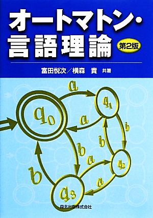 オートマトン・言語理論