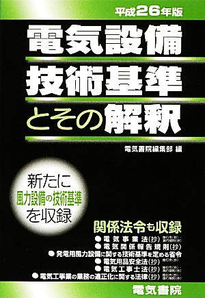 電気設備技術基準とその解釈(平成26年版)