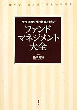 ファンドマネジメント大全資産運用会社の経営と実務