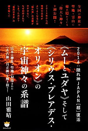 2014:隠れ神JAPAN「超」復活 日本の神社・聖地に封印された“太古神/真正神