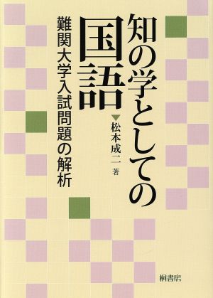 知の学としての国語 難関大学入試問題の解析