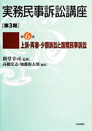 上訴・再審・少額訴訟と国際民事訴訟 実務民事訴訟講座 第3期第6巻