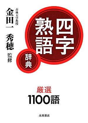 四字熟語辞典 中古本・書籍 | ブックオフ公式オンラインストア