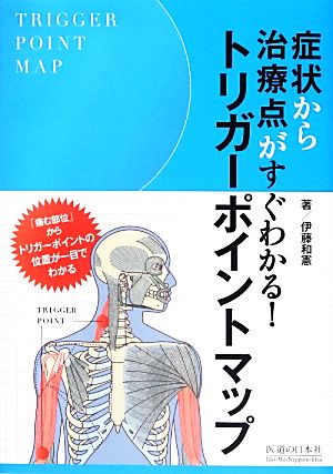 トリガーポイントマップ 症状から治療点がすぐわかる！