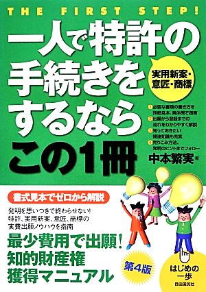 一人で特許の手続きをするならこの1冊 はじめの一歩