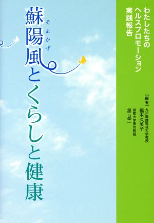 蘇陽風とくらしと健康 わたしたちのヘルスプロモーション実践報告