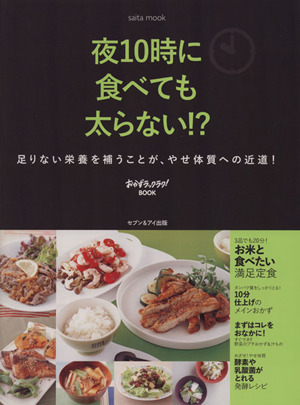 夜10時に食べても太らない!? 足りない栄養を補うことが、やせ体質への近道！ saita mookおかずラックラク！BOOK