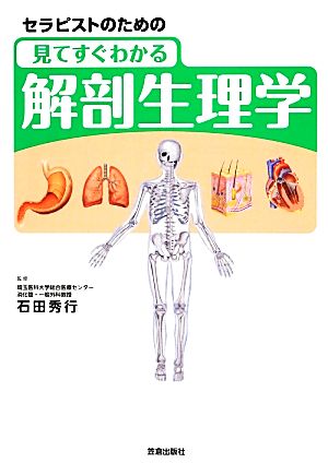 セラピストのための見てすぐわかる解剖生理学