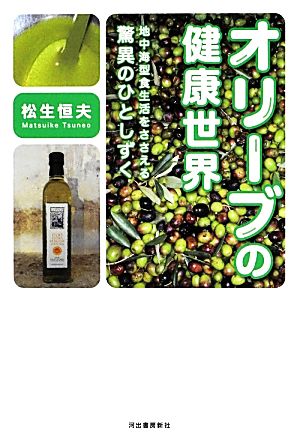 オリーブの健康世界 地中海型食生活をささえる驚異のひとしずく