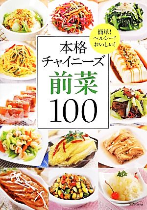 本格チャイニーズ前菜100 簡単！ヘルシー！おいしい！