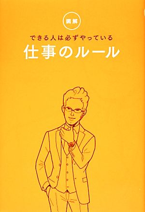 図解 できる人は必ずやっている仕事のルール