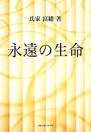 永遠の生命