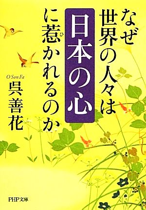 なぜ世界の人々は「日本の心」に惹かれるのか PHP文庫