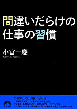 間違いだらけの仕事の習慣 青春文庫