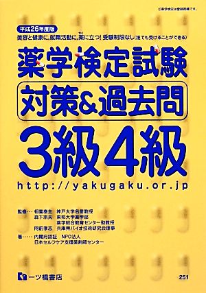 薬学検定試験対策&過去問 3級4級(平成26年度版)