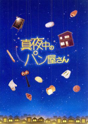 真夜中のパン屋さん(Blu-ray Disc) 新品DVD・ブルーレイ | ブックオフ