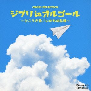 オルゴール・セレクション ジブリ in オルゴール～ひこうき雲/いのちの記憶～