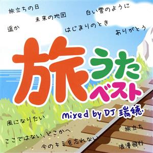 旅うたベスト Mixed by DJ 瑞穂