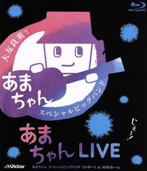 あまちゃんLIVE～あまちゃん スペシャルビッグバンド コンサート in NHKホール～(Blu-ray Disc)