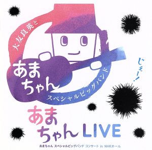 あまちゃんLIVE～あまちゃん スペシャルビッグバンド コンサート in NHKホール～(2HQCD)