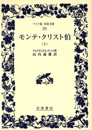 モンテ・クリスト伯(七)ワイド版岩波文庫369