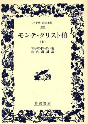 モンテ・クリスト伯(七) ワイド版岩波文庫369