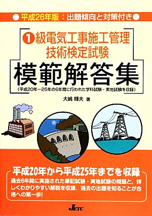 1級電気工事施工管理技術検定試験模範解答集(平成26年版)