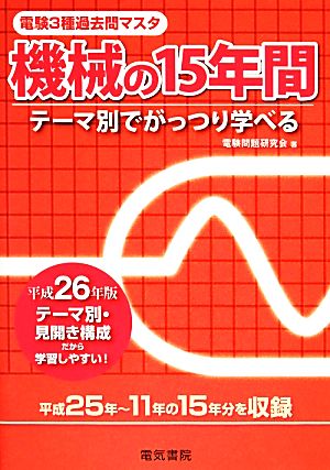 電験3種過去問マスタ 機械の15年間(平成26年版)