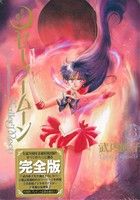 美少女戦士セーラームーン(完全版)(3)ピースKC