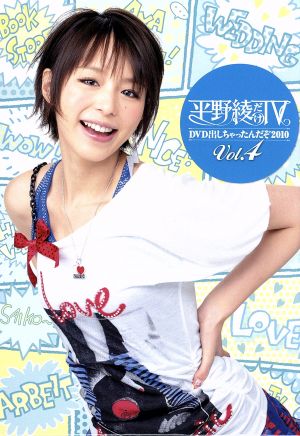 平野綾だけTV DVD出しちゃったんだぞ2010 Vol.4