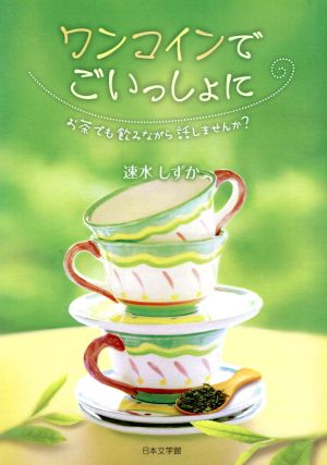 ワンコインでごいっしょに お茶でも飲みながら話しませんか？