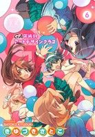 GA-芸術科アートデザインクラス-(6) まんがタイムきららC