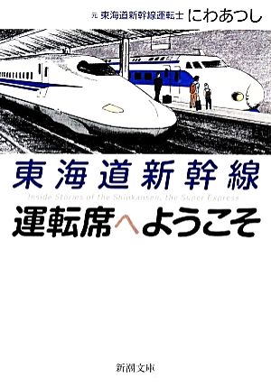 東海道新幹線 運転席へようこそ 新潮文庫