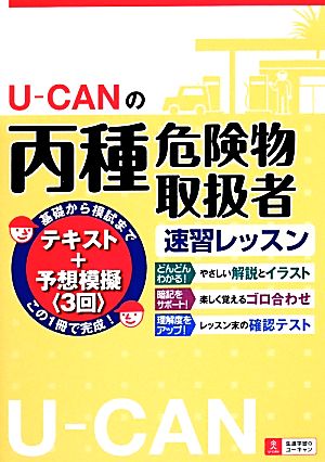 U-CANの丙種危険物取扱者速習レッスン