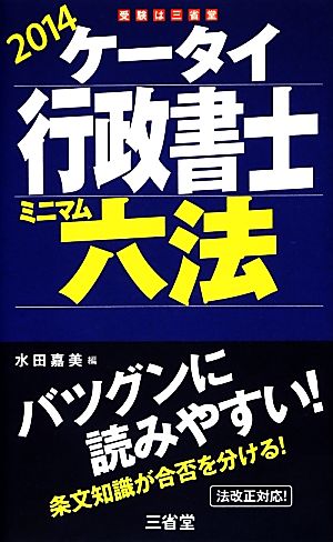 ケータイ行政書士ミニマム六法(2014)