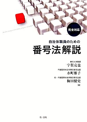 完全対応 自治体職員のための番号法解説