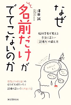 なぜ名前だけがでてこないのか 脳科学者が教える本当に正しい記憶力の鍛え方