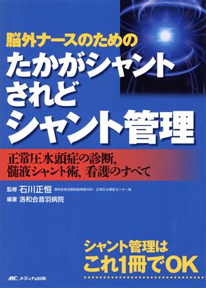 たかがシャントされどシャント管理