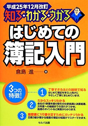 知る・わかる・うかる はじめての簿記入門(平成25年12月改訂)