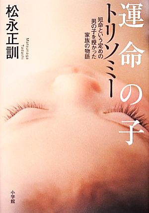 運命の子トリソミー 短命という定めの男の子を授かった家族の物語