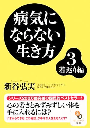 病気にならない生き方(3)若返り編サンマーク文庫