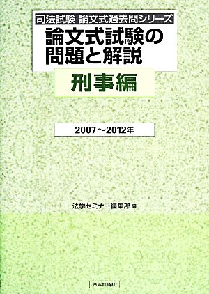 論文式試験の問題と解説 刑事編(2007-2012年) 司法試験論文式過去問シリーズ