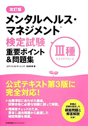 メンタルヘルス・マネジメント検定試験 Ⅱ種 重要ポイント&問題集