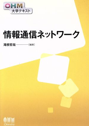 情報通信ネットワーク OHM大学テキスト