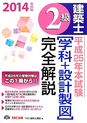 2級建築士平成25年本試験「学科+設計製図」完全解説(2014年度版)