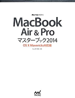 MacBook Air&Proマスターブック2014OS X Mavericks対応版Mac Fan BOOKS