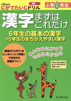 漢字まずはこれだけ 小学6年生 くもんのにがてたいじドリル国語 13