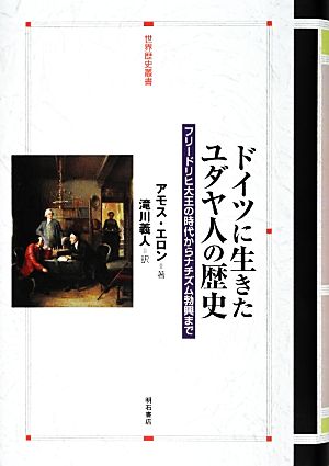 ドイツに生きたユダヤ人の歴史 フリードリヒ大王の時代からナチズム勃興まで 世界歴史叢書