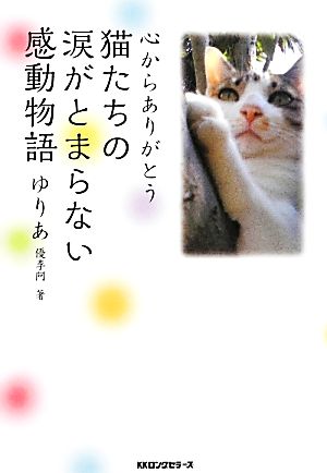 心からありがとう 猫たちの涙がとまらない感動物語