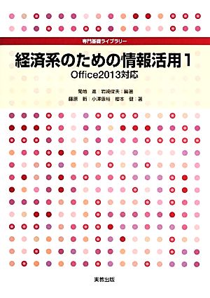 経済系のための情報活用(1) Office2013対応 専門基礎ライブラリー